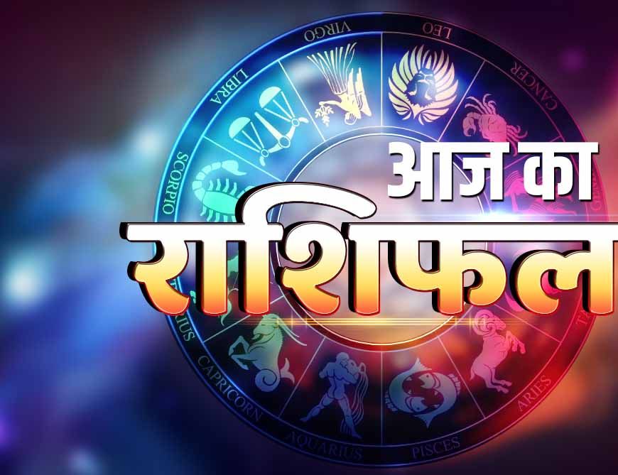 आज शनिवार 07 जून 2025 का पढ़ें दैनिक राशिफल