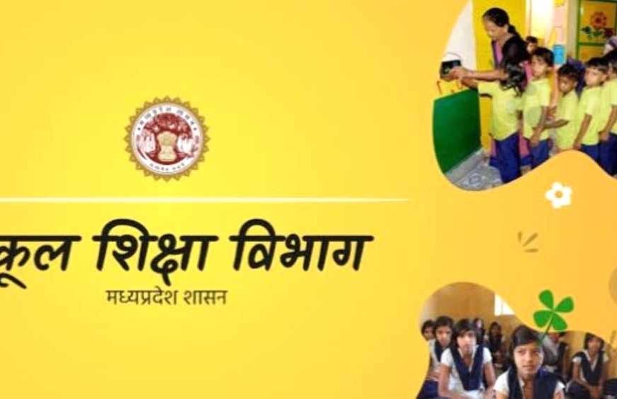 स्कूल शिक्षा विभाग में अधिकारियों-कर्मचारियों की स्थानांतरण नीति में संशोधन, विभाग ने जारी किये दिशा-निर्देश
