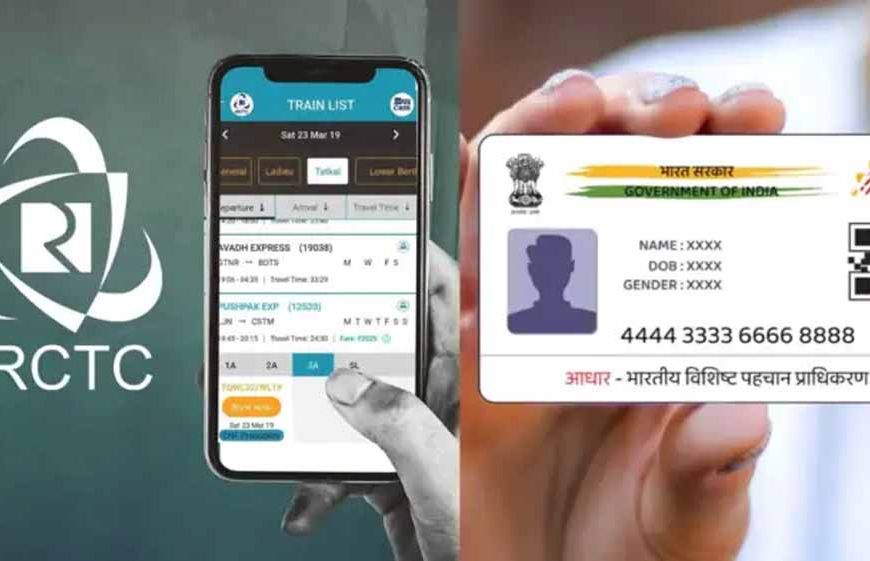 तत्काल टिकट बुकिंग पर बड़ा फैसला, चाहिए होगा आधार नंबर