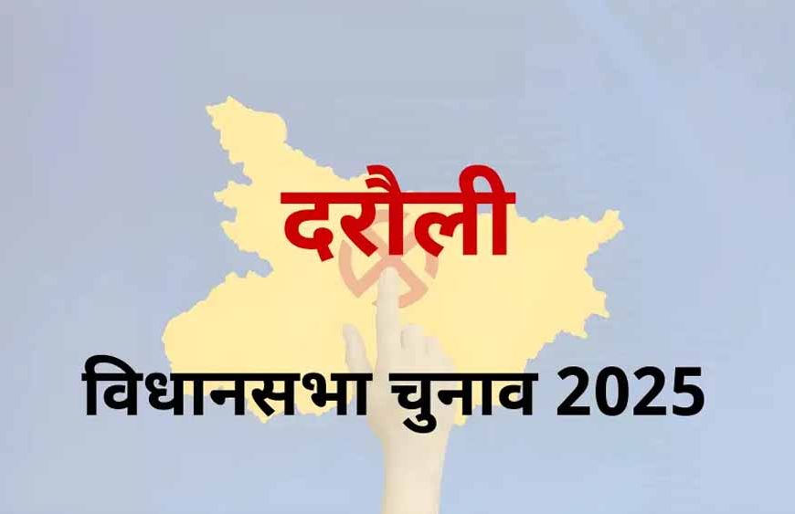 दरौली विधानसभा सीट सीवान लोकसभा के तहत आता है, इस सीट पर चलता है सत्यदेव राम का सिक्का