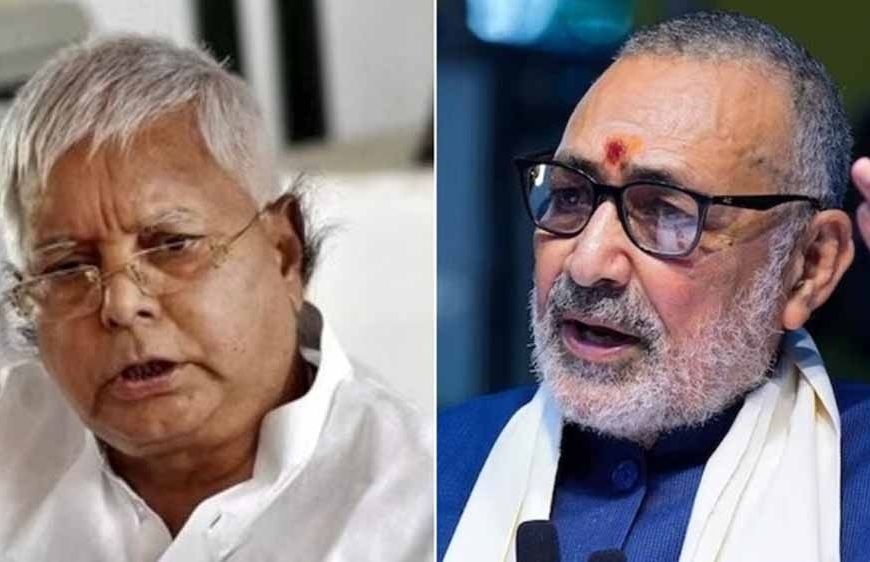 केंद्रीय मंत्री गिरिराज सिंह ने लालू प्रसाद यादव पर जमकर हमला बोला