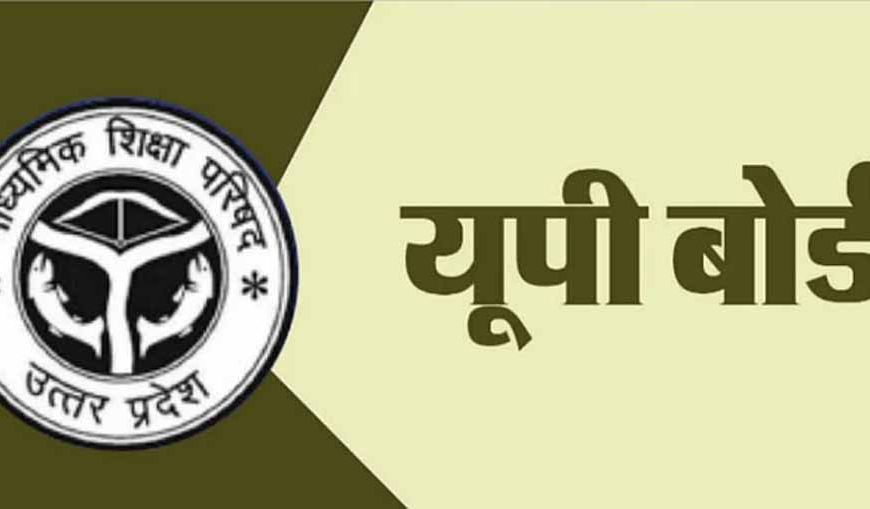 यूपी बोर्ड की इंप्रूवमेंट व कंपार्टमेंट परीक्षा के लए आवेदन की अंतिम तिथि 10 जून, एक विषय में फेल छात्रों के लिए अंतिम मौका