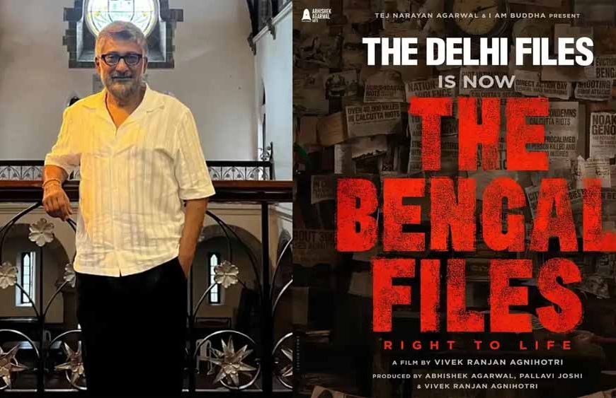 विवेक रंजन अग्निहोत्री की फिल्म 'द दिल्ली फाइल्स' अब 'द बंगाल फाइल्स' नाम से होगी रिलीज