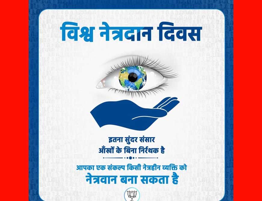 विश्व नेत्रदान दिवस पर दूसरों के जीवन का अंधियारा मिटाने का लें संकल्प : मुख्यमंत्री डॉ. यादव
