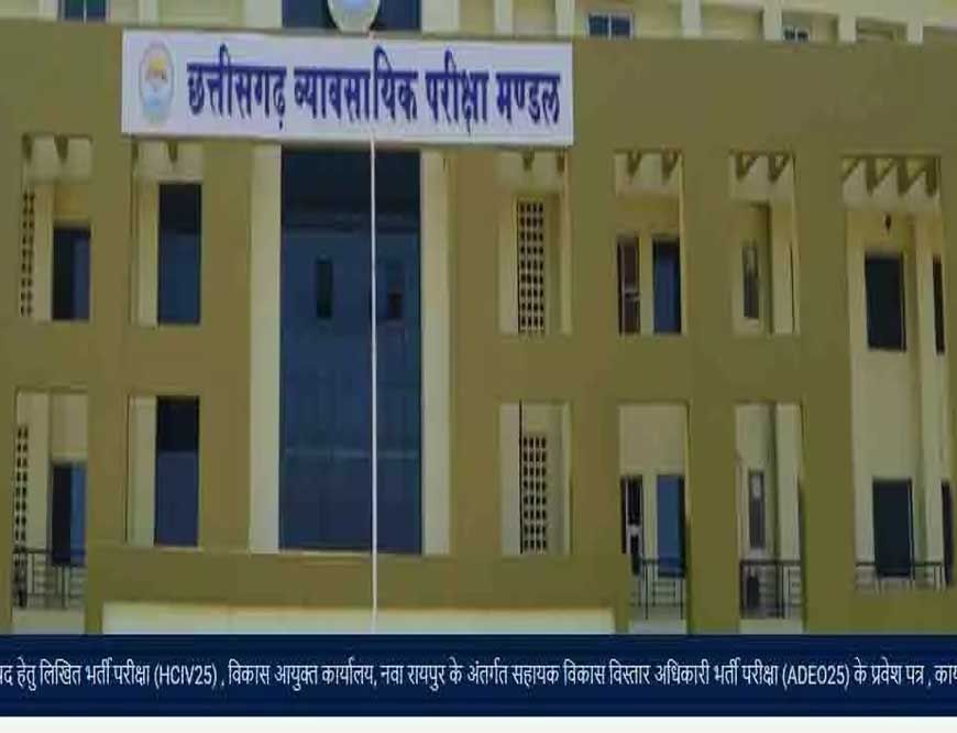 जगदलपुर : जगदलपुर के 21 परीक्षा केन्द्रों में 15 जून को होगी व्यापमं की सहायक विकास विस्तार अधिकारी भर्ती परीक्षा