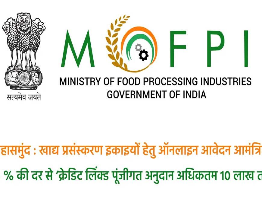 महासमुंद : प्रधानमंत्री सूक्ष्म खाद्य उद्योग उन्नयन योजना : खाद्य प्रसंस्करण इकाइयों हेतु ऑनलाइन आवेदन आमंत्रित