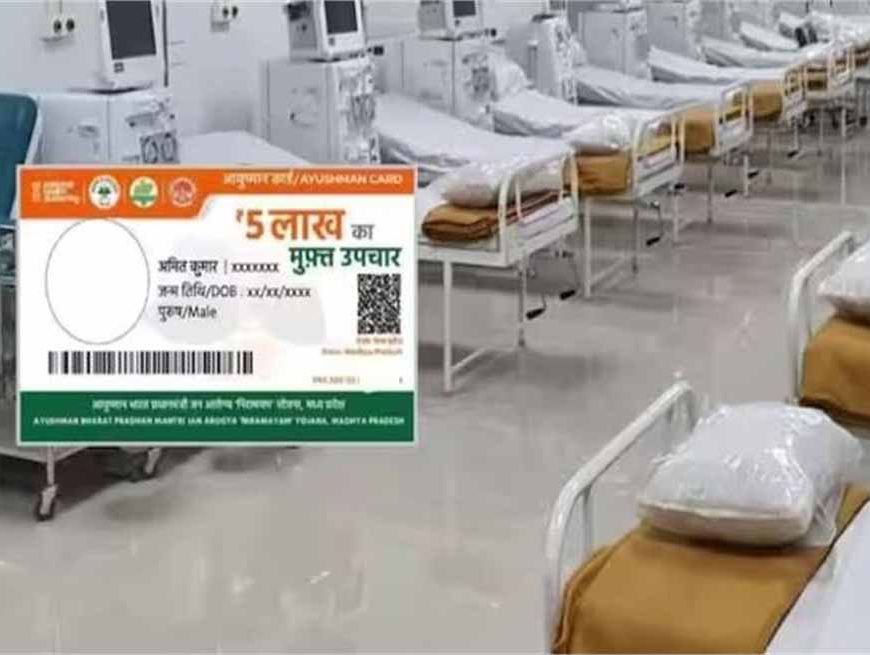 आयुष्मान कार्ड के तहत 5 गंभीर बीमारियों का इलाज निजी अस्पतालों में नहीं हो पाएगा, अस्पताल जाने से पहले जान लें