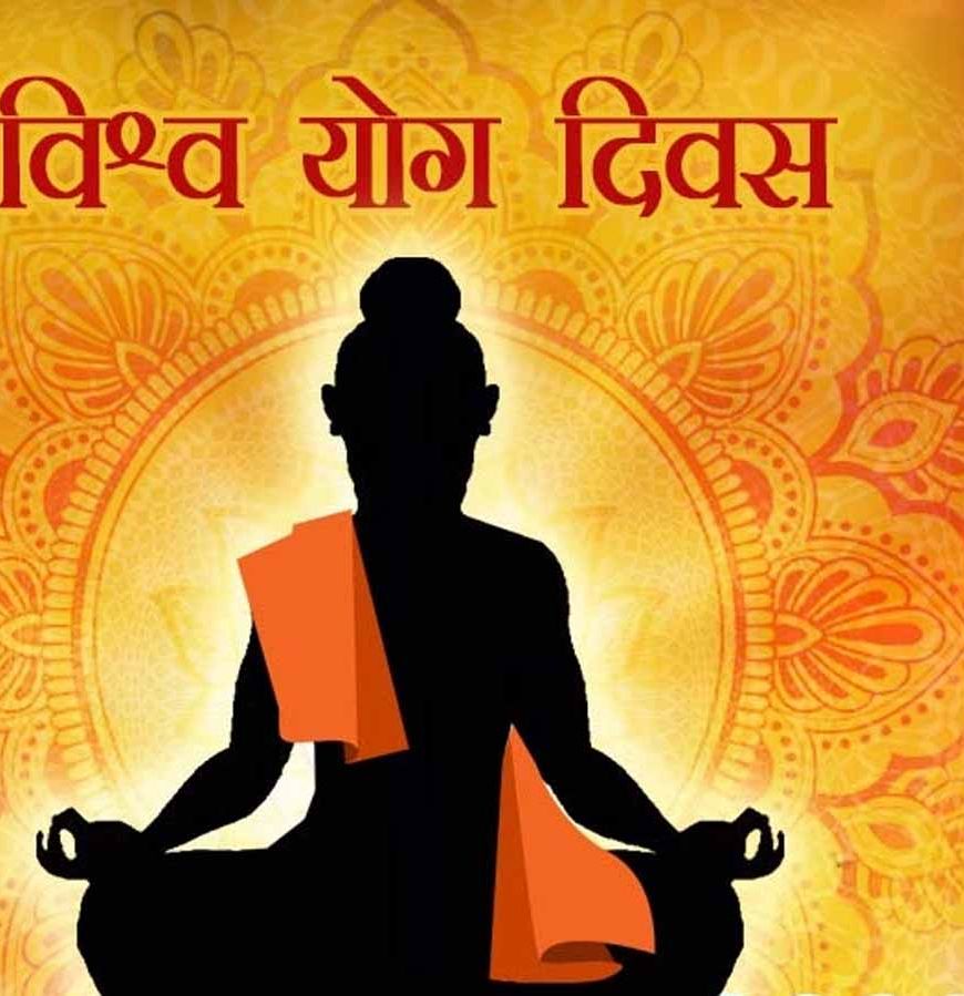 अंतर्राष्ट्रीय योग दिवस 21 जून को प्रदेश स्तरीय होंगे कार्यक्रम, जीएडी ने जारी किये दिशा-निर्देश