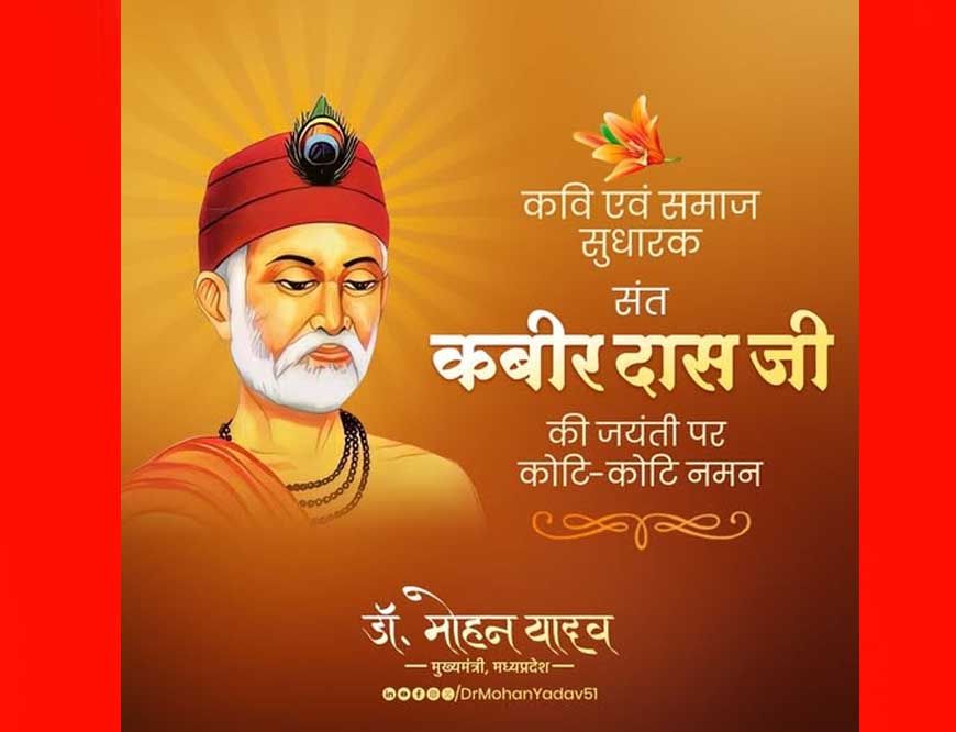 मुख्यमंत्री डॉ. यादव ने किया संत कबीर को नमन