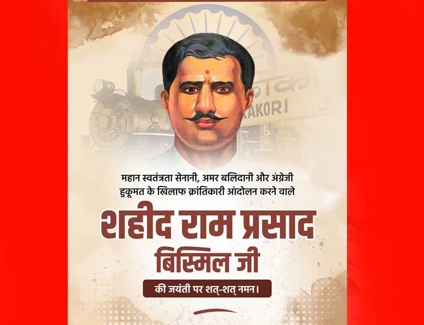 मुख्यमंत्री डॉ. यादव ने किया बिस्मिल जी का पुण्य स्मरण