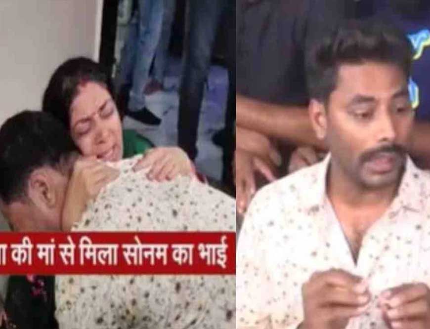 राजा की मां के गले मिलकर फूट फूट कर रोया सोनम रघुवंशी का भाई, मांगी मौत की सजा