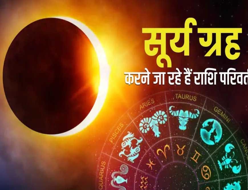 15 जून को होगा सूर्य का राशि परिवर्तन, इन राशि वालों को रहना होगा बेहद सतर्क