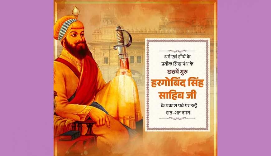 मुख्यमंत्री डॉ. यादव ने गुरु हरगोबिंद सिंह साहिब के प्रकाश पर्व पर दीं शुभकामनाएं