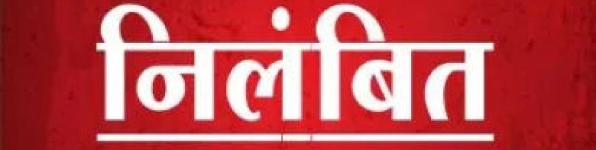 डबरा संभाग के उप महाप्रबंधक शुभम कुमार निलंबित