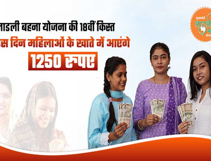 मध्य प्रदेश में लाडली बहना योजना की 25वीं किस्त आज होगी जारी, खाते में आ जाएंगे 1250 रुपये