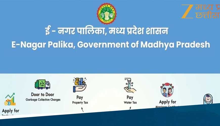 मध्यप्रदेश में शुरू हुई MP E municipal Corporation 2.0 Scheme