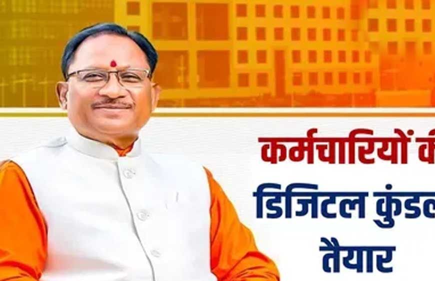 रायपुर : मुख्यमंत्री विष्णु देव साय के नेतृत्व में ई-गवर्नेंस की ओर बड़ा कदम: अब कर्मचारियों की 'कुंडली' मोबाइल एप पर