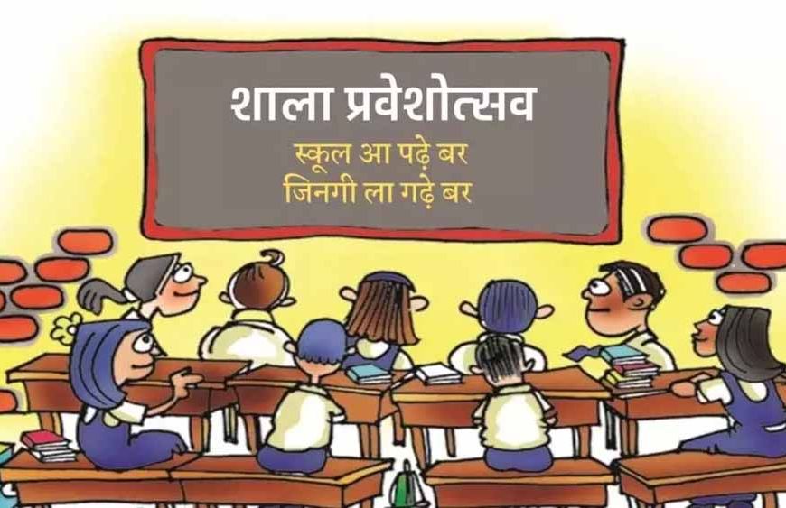 छत्तीसगढ़ में 16 जून से शुरू होगा शाला प्रवेश उत्सव