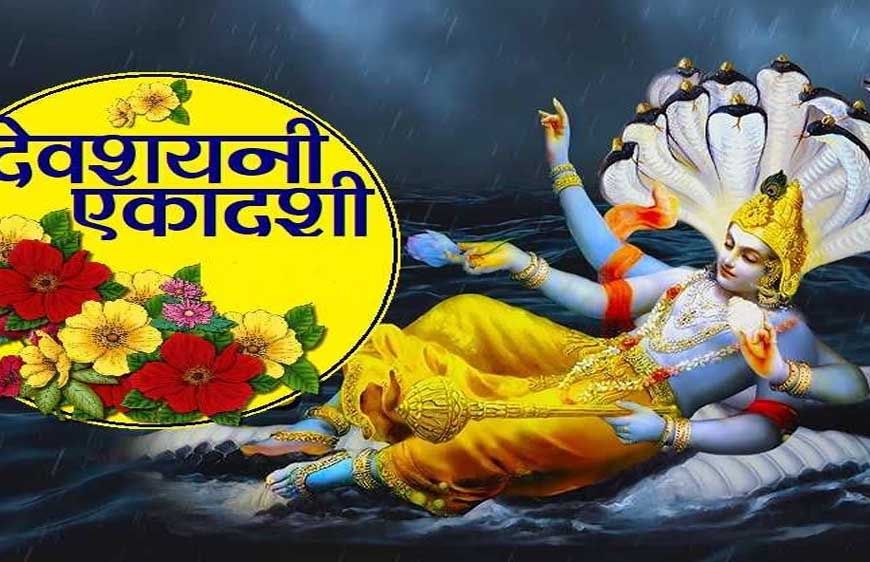 देवशयनी एकादशी से गुरु पूर्णिमा तक, आषाढ़ माह 2025 में आएंगे ये प्रमुख व्रत-त्योहार