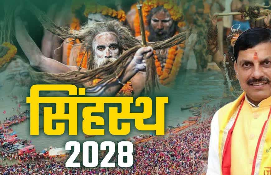 सिंहस्थ कुंभ को लेकर प्रशासन ने अभी से ही तैयारियां शुरू कर दी, भीड़ और पार्किंग प्रबंधन के लिए होगा AI का उपयोग