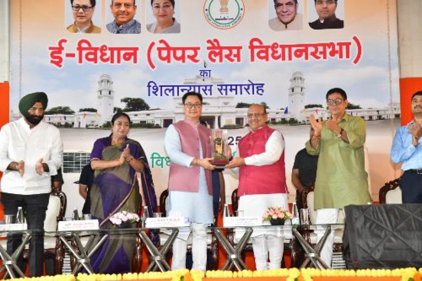 केंद्रीय मंत्री श्री किरेन रिजिजू ने ई-विधान परियोजना की आधारशिला रखी, काग़ज़ रहित और पारदर्शी विधानसभा की दिशा में एक परिवर्तनकारी कदम