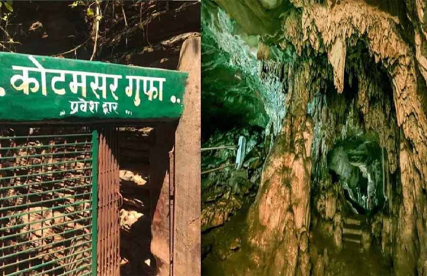 प्राकृतिक सौंदर्य और रोमांच से भरपूर बस्तर की कोटमसर गुफा चार महीने के लिए बंद