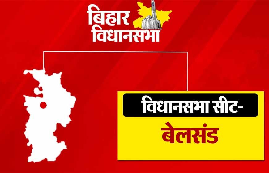 बिहार के दो सौ 43 विधानसभा सीटों में से एक बेलसंड विधानसभा सीट भी है, RJD और JDU में होगी कड़ी टक्कर