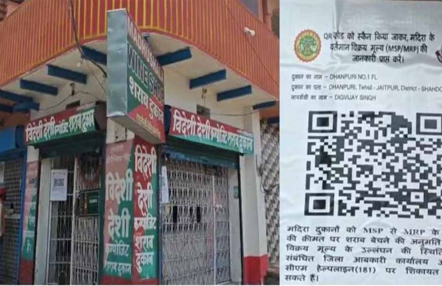 शराब दुकानों पर नहीं चलेगी मनमानी, शहडोल जिले में आबकारी विभाग ने एक बड़ी और स्मार्ट पहल की शुरू
