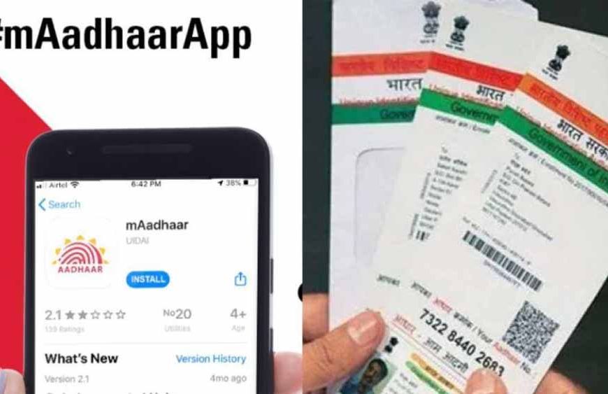 mAadhaar ऐप डाउनलोड करें और उठाएं फायदा