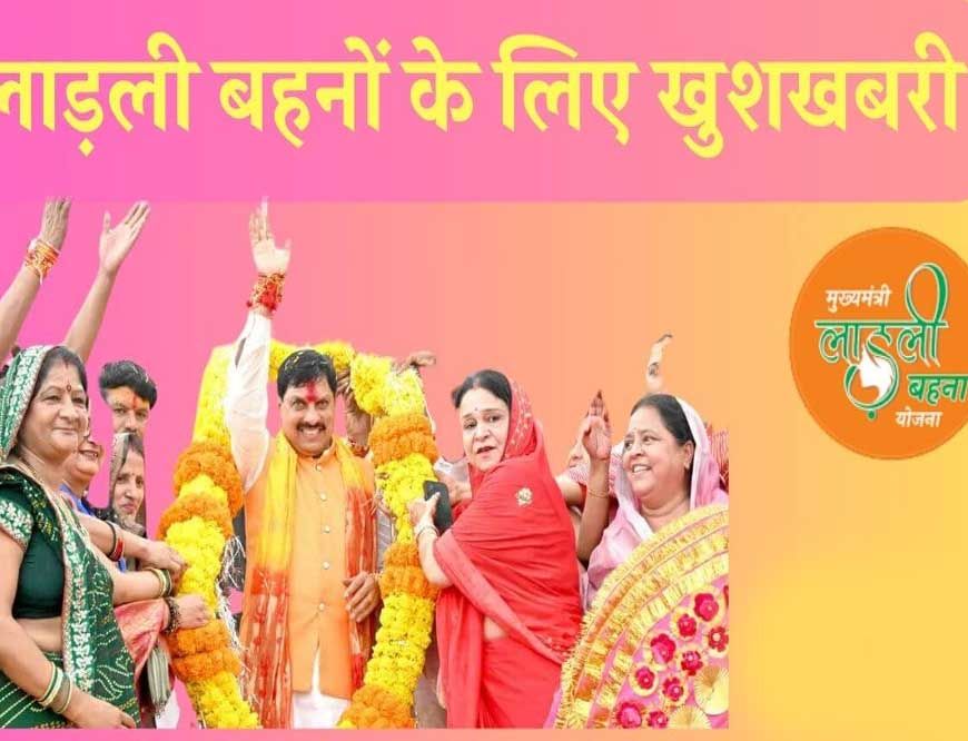 लाडली बहना योजना के हितग्रहियों के आज खाते में आएंगे 1250 रुपये, 27 लाख बहनों को मिलेगा अलग से 'बोनस'