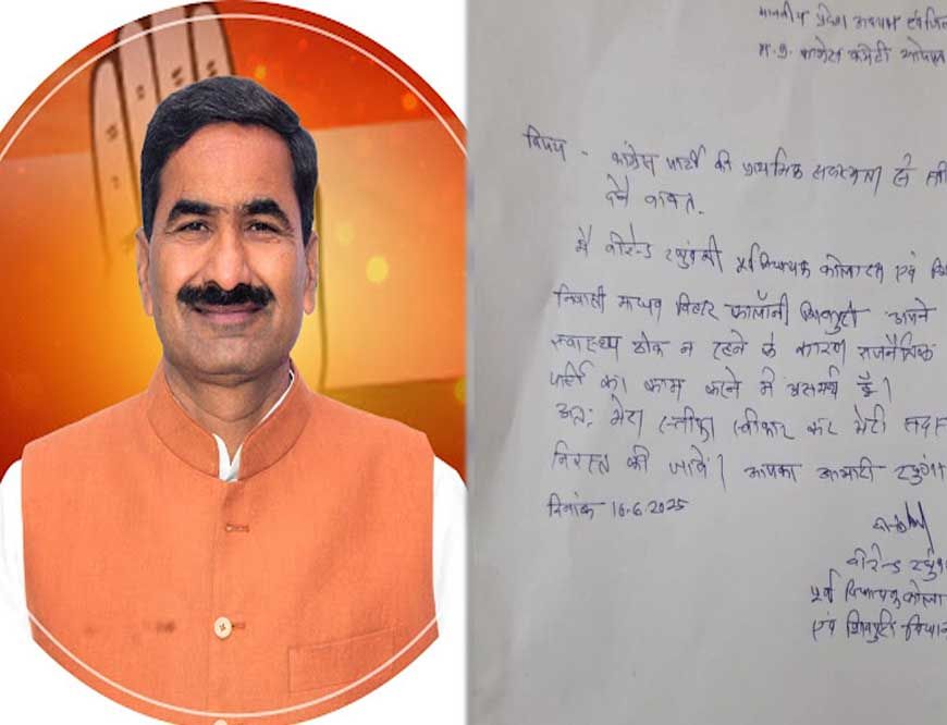 कोलारस से पूर्व विधायक वीरंद्र रघुवंशी ने आज अचानक पार्टी से इस्तीफा दे दिया