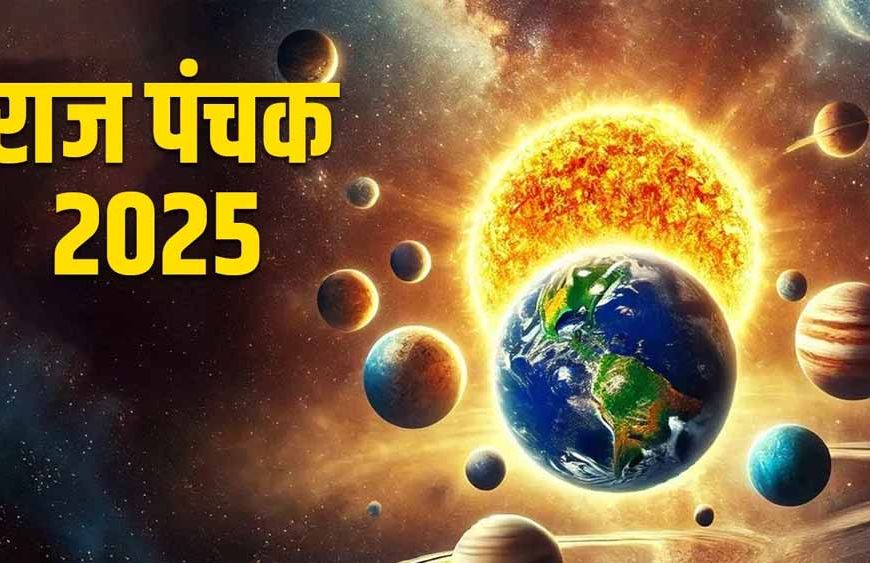 अगले 5 दिन इन बातों की रखें सावधानी, शुरू हुआ राज पंचक