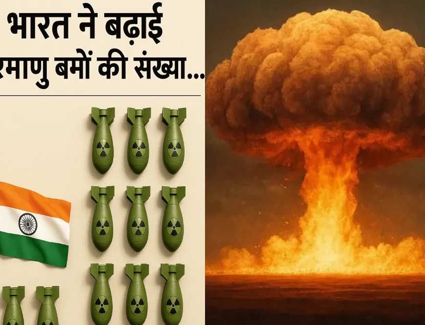 भारत ने एक साल में 8 परमाणु बम बढ़ाए तो चीन ने 100... जानिए पाक समेत बाकी देशों के पास कितने