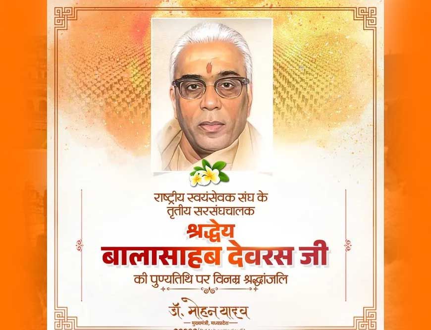 मुख्यमंत्री डॉ. यादव ने श्रद्धेय बालासाहेब देवरस की पुण्यतिथि पर किया नमन