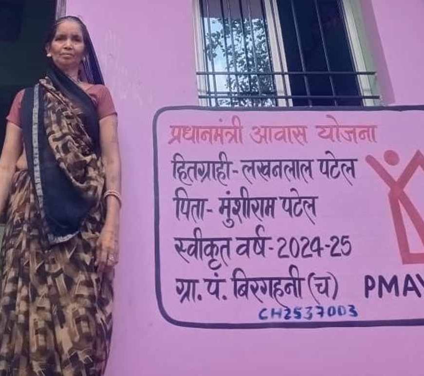 प्रधानमंत्री आवास योजना से मिला पक्का घर, सुमित्रा पटेल के लिए बना सहारा