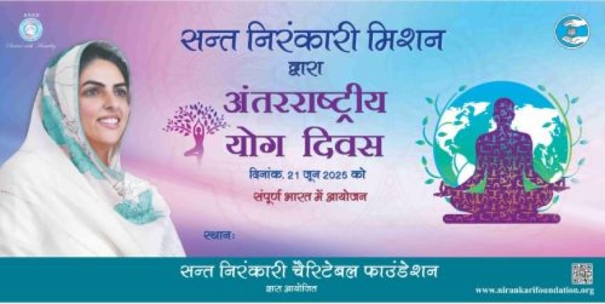 एक पृथ्वी, स्वस्थ संसार - संत निरंकारी मिशन द्वारा अंर्तराष्ट्रीय योग दिवस पर देशव्यापी आयोजन
