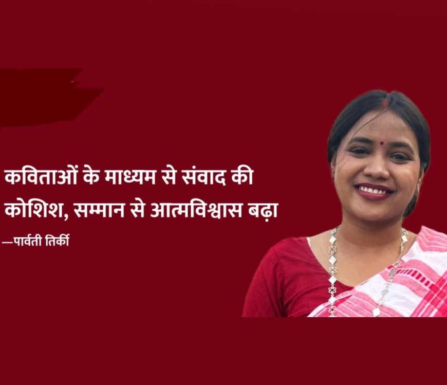 पार्वती की कविताओं के भीतर एक जीवंत दुनिया.
