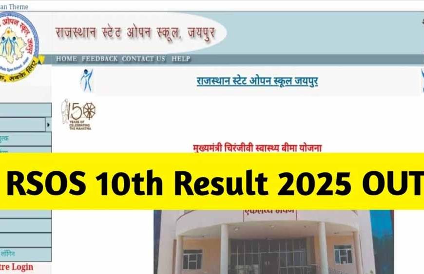 राजस्थान स्टेट ओपन बोर्ड ने 10वीं और 12वीं का रिजल्ट जारी