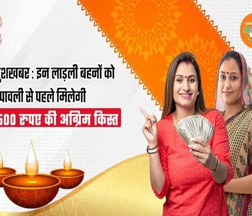 मोहन सरकार लाड़ली बहना योजना की राशि बढ़ाएगी, दिवाली से ₹1500/माह मिलेंगे