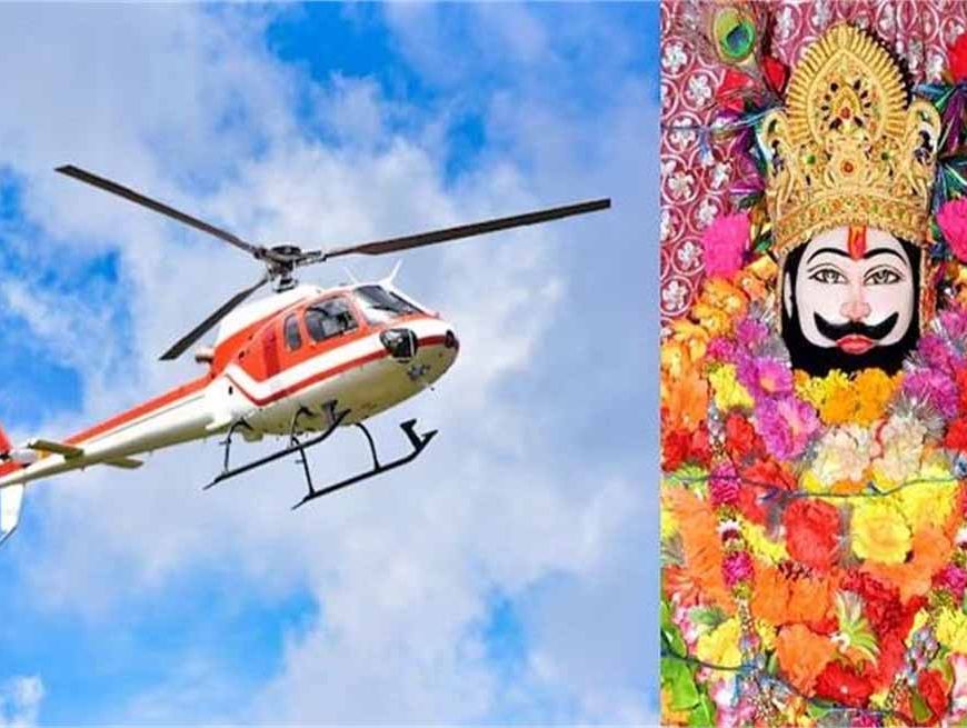 हरियाणावासियों के लिए खुशखबरी आई, खाटू श्याम और सालासर के लिए उड़ेंगे हैलीकॉप्टर, मिनटों में सफर होगा तय