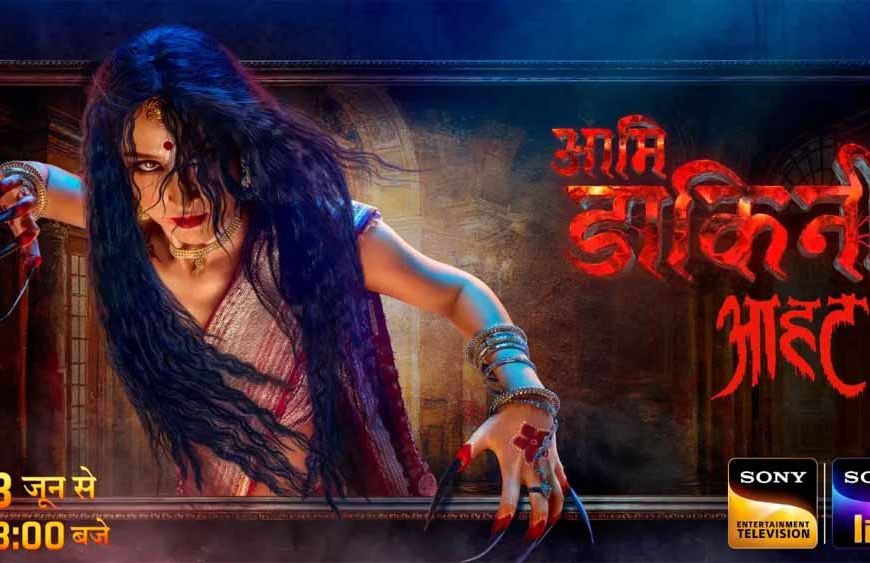 23 जून सोनी एंटरटेनमेंट टेलीविजन पर शुरू होगा नया शो आमी डाकिनी