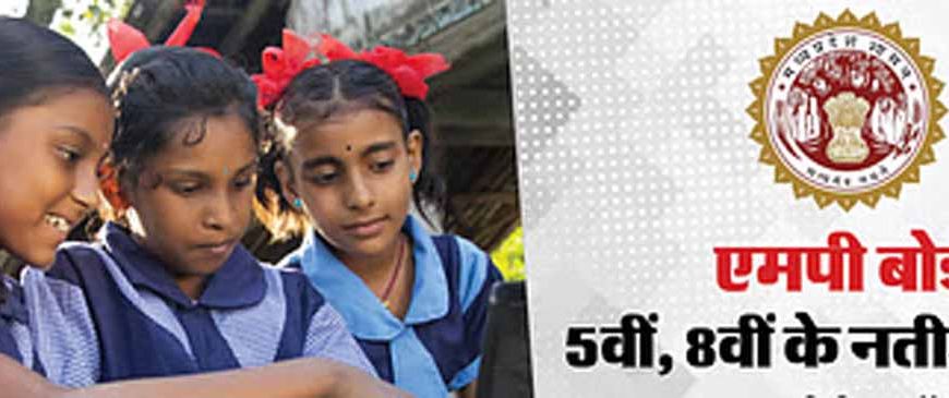 5वीं और 8वीं पुन: परीक्षा के परिणाम 20 जून को होंगे घोषित, विद्यार्थी दोपहर 3 बजे से देख सकेंगे परिणाम