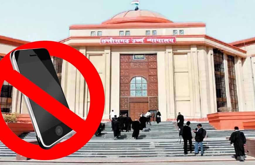 बिलासपुर हाई कोर्ट में मोबाइल ले जाने पर लगा बैन, वकीलों और क्लर्कों के लिए नियम लागू
