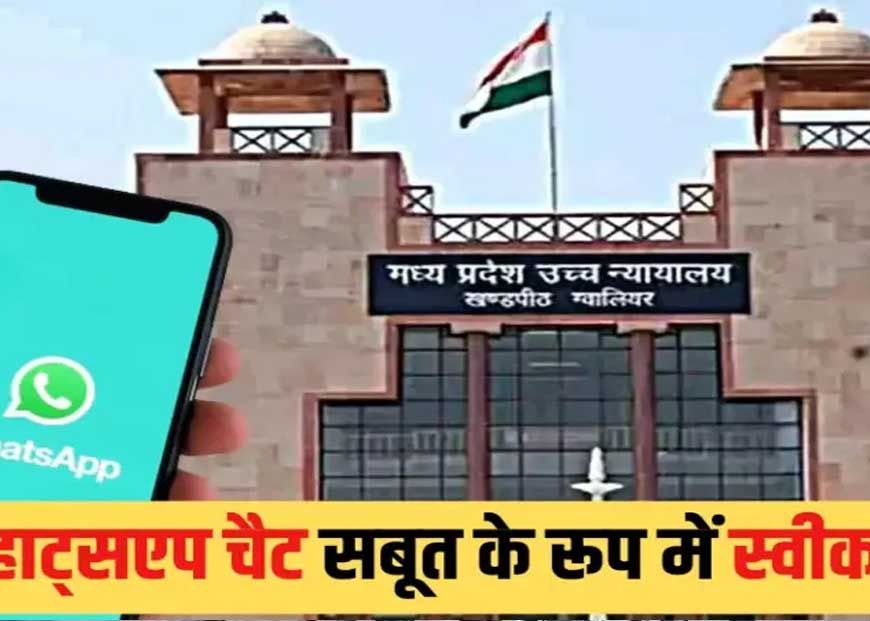 एमपी हाईकोर्ट ने तलाक के सबूत के तौर पर व्हाट्सएप चैट को दी अनुमति
