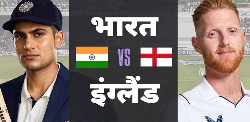 टीम इंडिया और इंग्लैंड के बीच पहला टेस्ट आज से बेन स्टोक्स ने टॉस जीतकर पहले फील्डिंग करने का किया फैसला