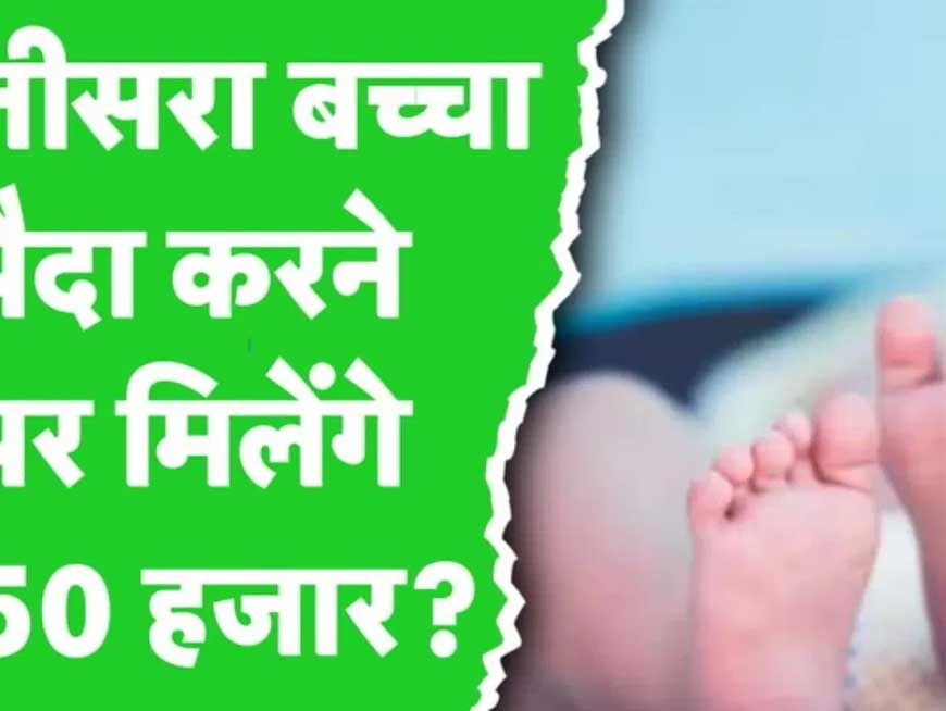 राजस्थान के भीलवाड़ा में तीसरी संतान पर 50,000 रुपये की FD मिलेगी