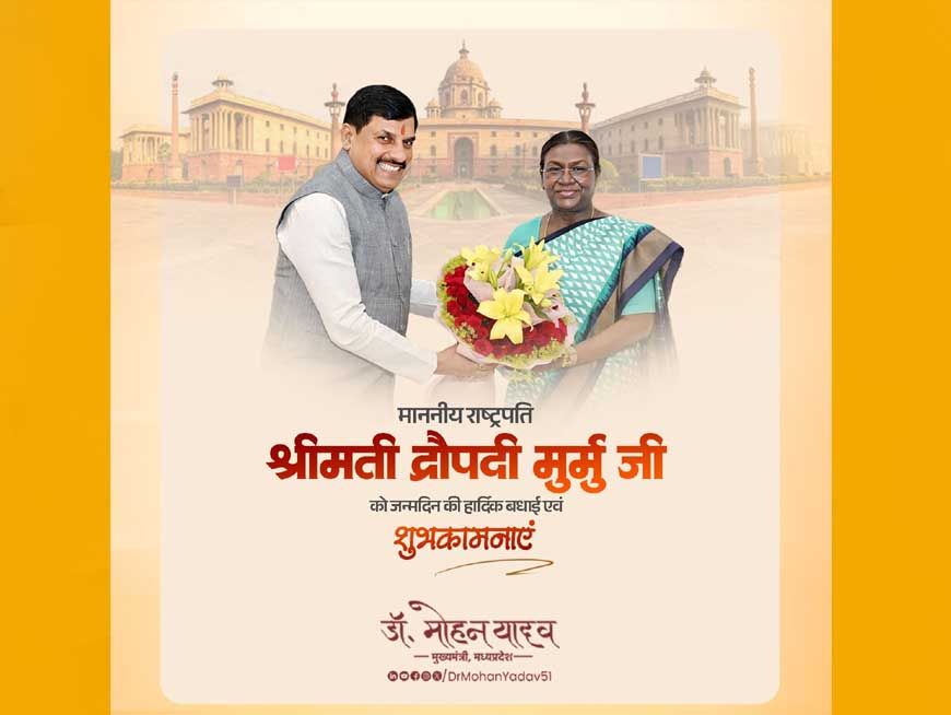 राष्ट्रपति श्रीमती मुर्मु को मुख्यमंत्री डॉ. यादव ने जन्मदिन की शुभकामनाएं दीं