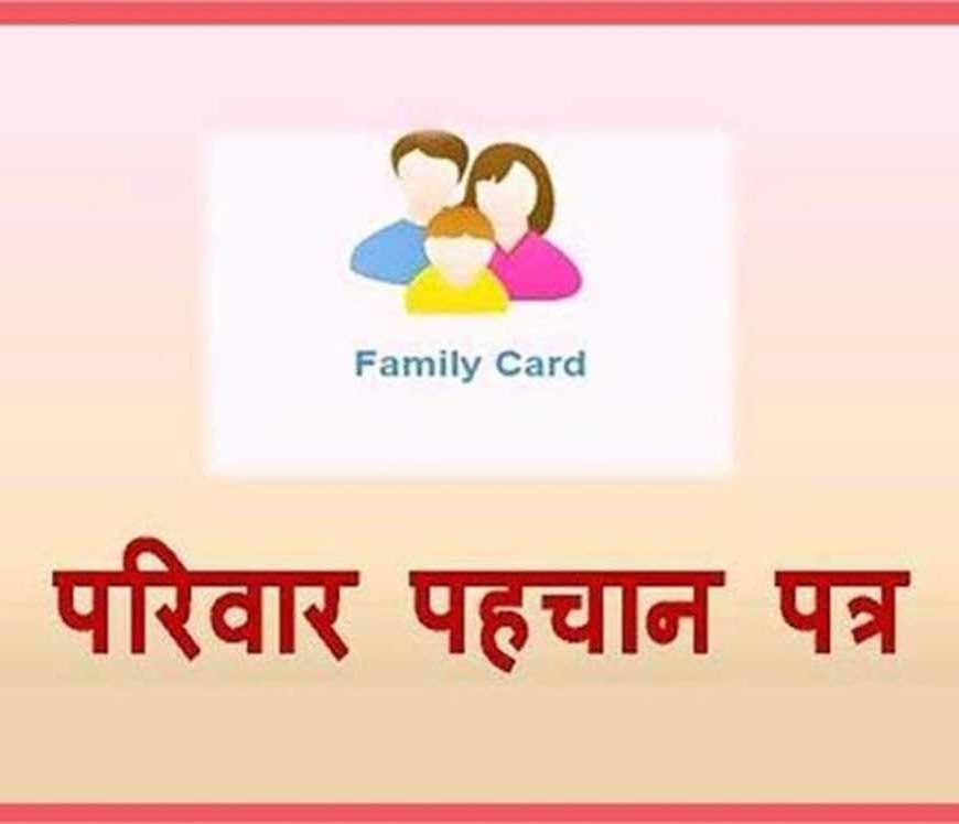 हरियाणा में फैमिली आईडी से जुड़ा बड़ा अपडेट जारी हुआ है, अब इन लोगों की नहीं बनेगी नई फैमिली आईडी