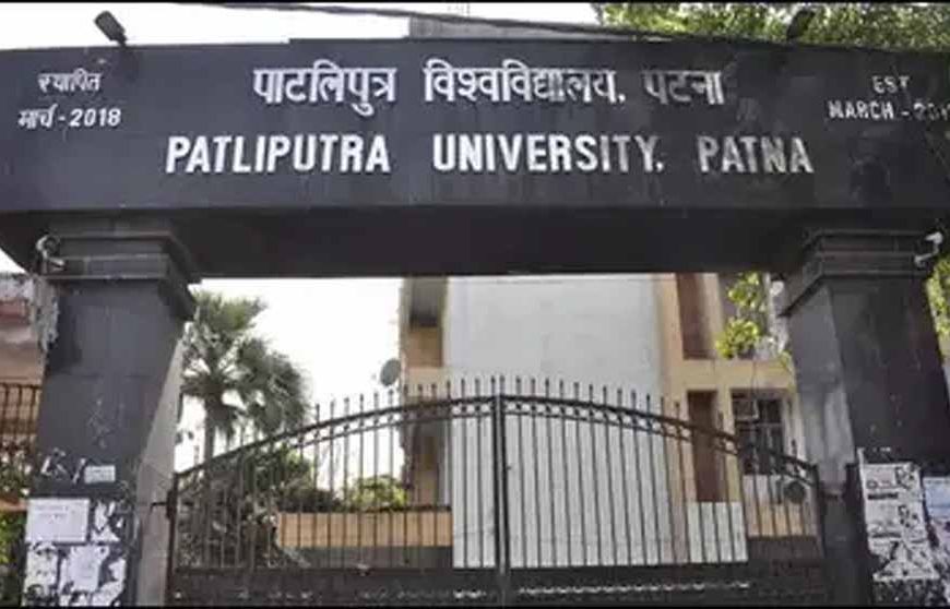 पाटलिपुत्र विश्वविद्यालय में निकली अधिकारियों की भर्ती, आवेदन शुल्क 5000 रुपये