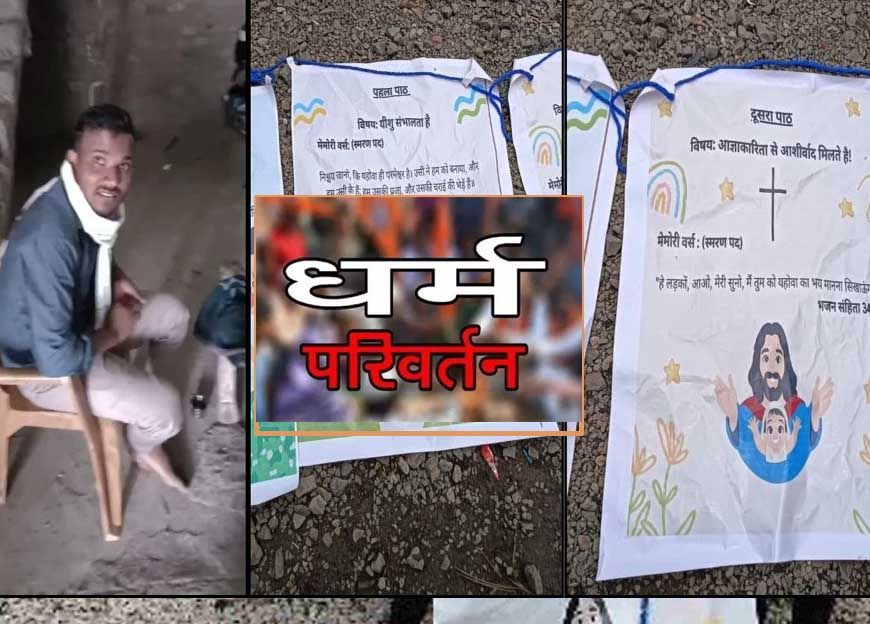 देवास में धर्मांतरण के नाम पर ₹50 हजार इलाज और बच्चों को अच्छे स्कूल में दाखिला देने का लालच
